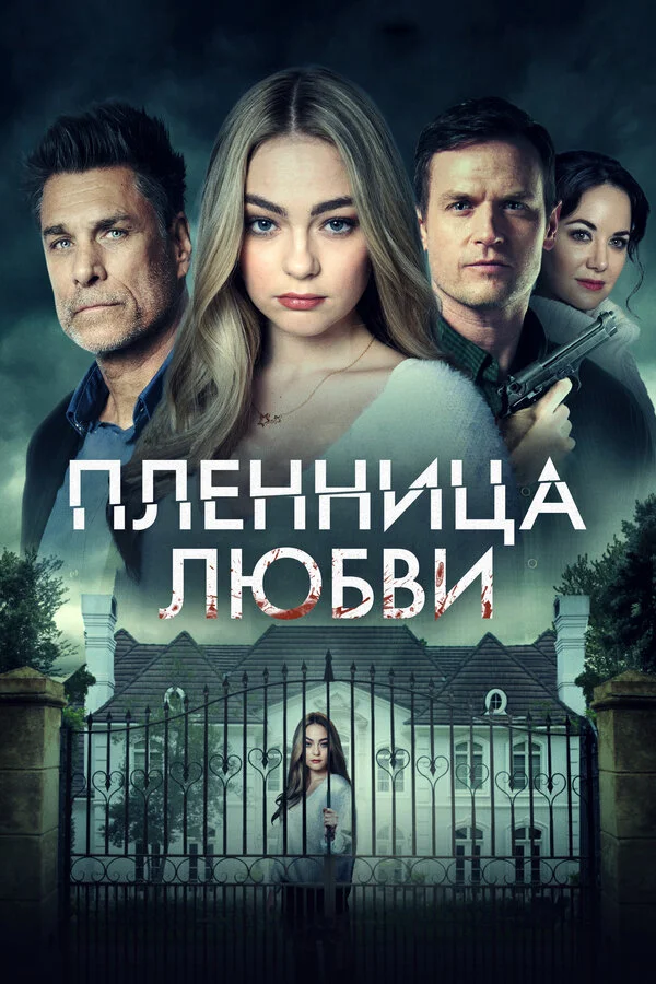 Заложница любви - постер фильма